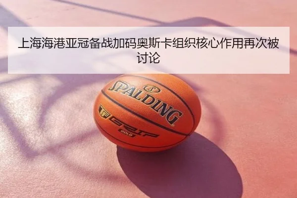 上海海港亚冠备战加码奥斯卡组织核心作用再次被讨论